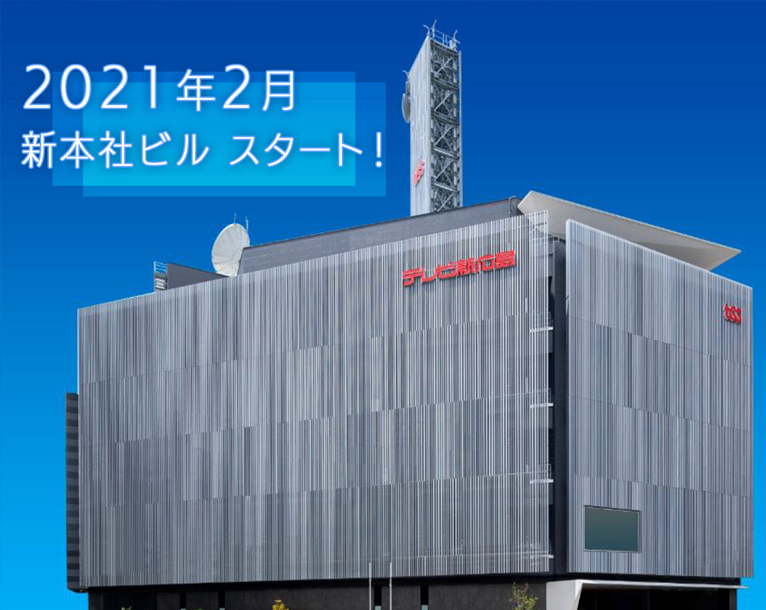 新 社屋 tss TSS テレビ新広島、新社屋がお目見え！2020年夏に完成予定