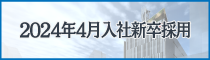 新卒者の採用について