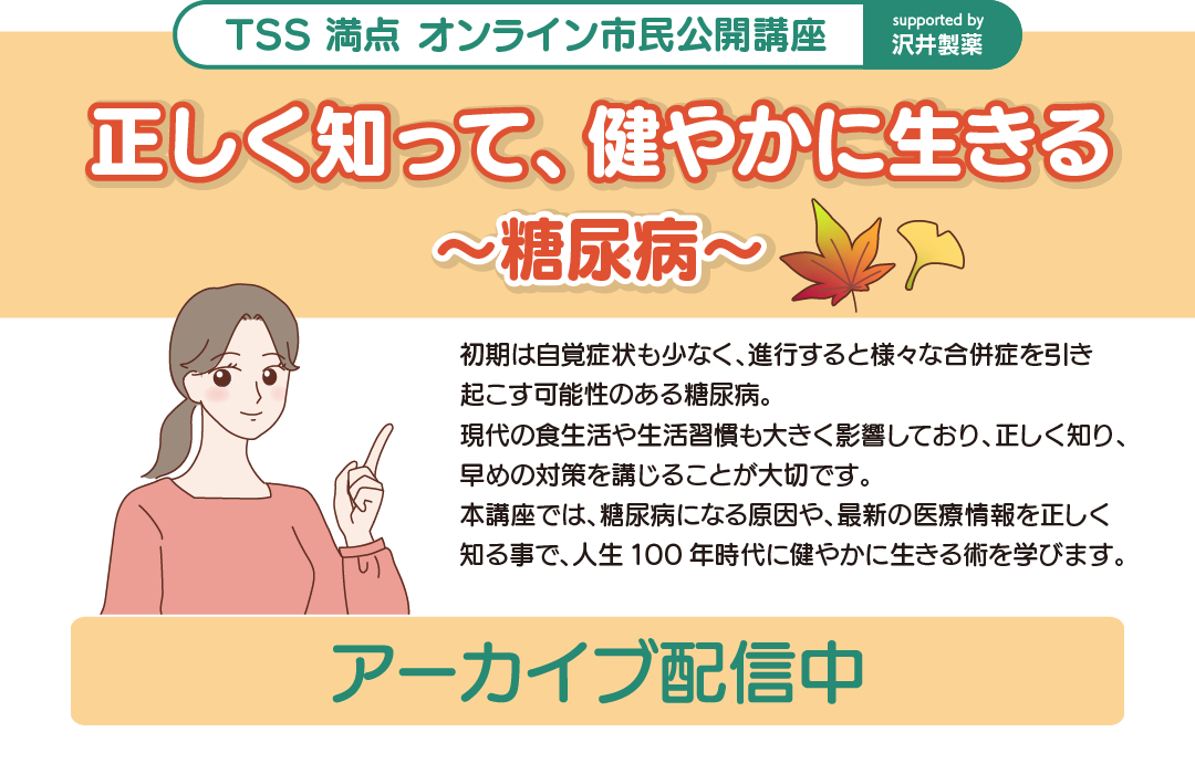 TSS 満点 オンライン市民公開講座～糖尿病～2024年11月14日(木)配信
