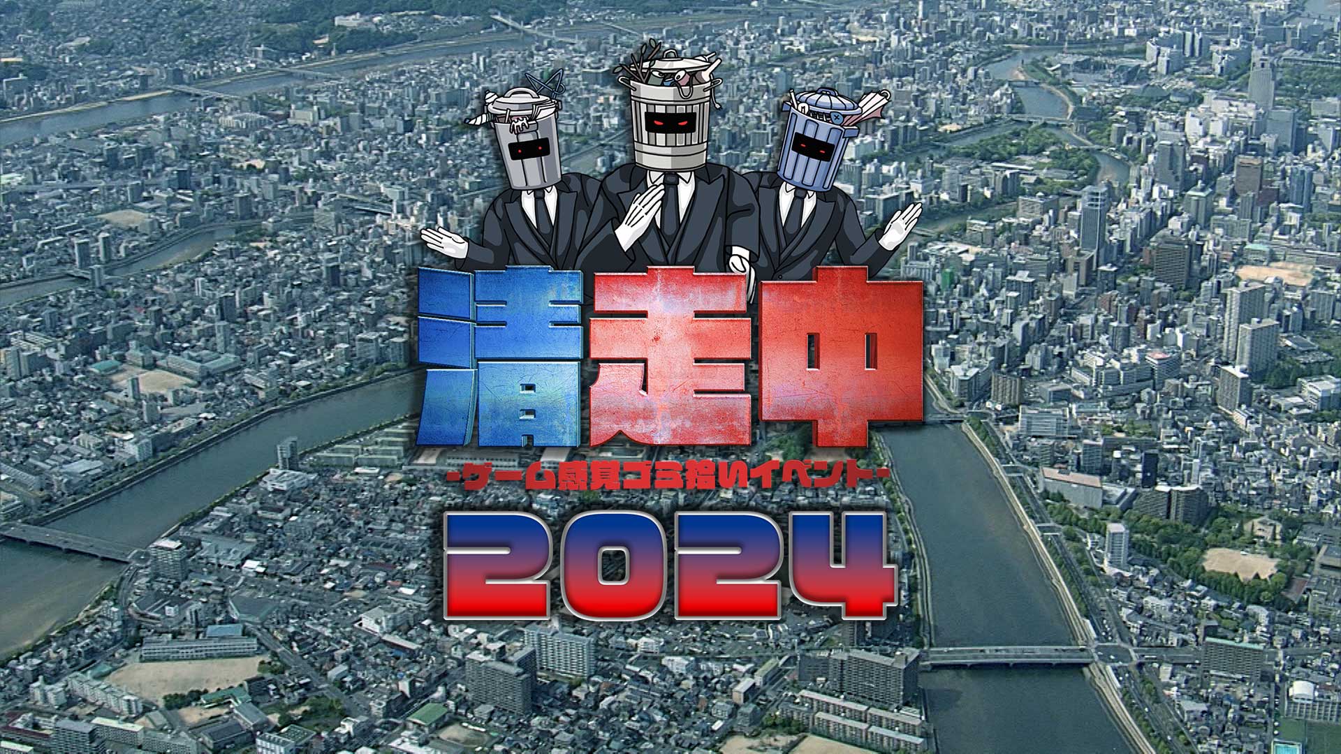 清走中2024
