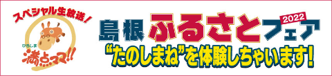 満点ママ 島根ふるさとフェア2022