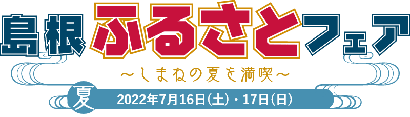 島根ふるさとフェア しまねの夏を満喫