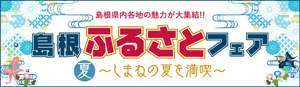 島根ふるさとフェア2022夏