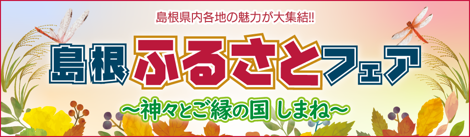 島根ふるさとフェア2022秋