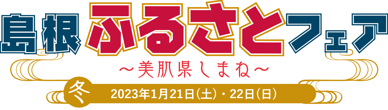 島根ふるさとフェア～美肌県しまね～