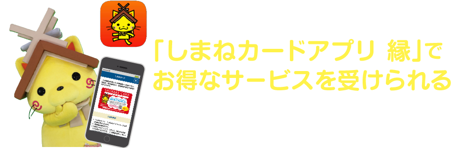 しまねカードアプリ 縁