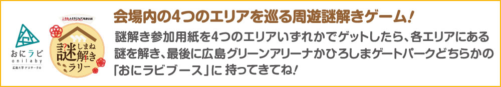 会場内の4つのエリアを巡る周遊謎解きゲーム！参加用紙をゲットして謎を解き、おにラビブースに持って来てね！