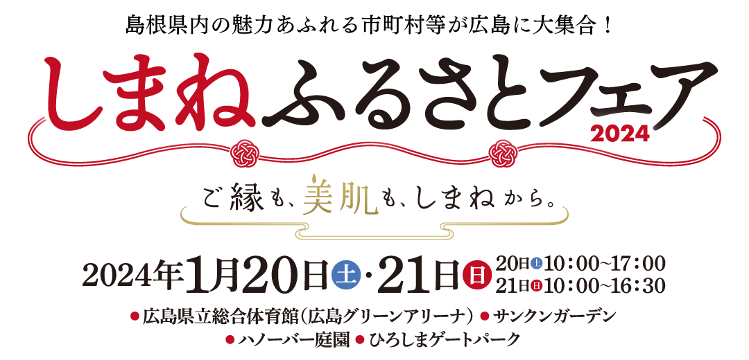 しまねふるさとフェア2024