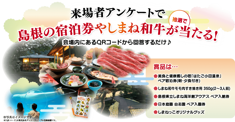 来場者アンケートで島根の宿泊券やしまね和牛が抽選で当たる!会場内にある二次元コードから回答するだけ♪