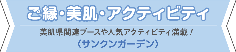 ご縁・美肌・アクティビティ サンクンガーデン