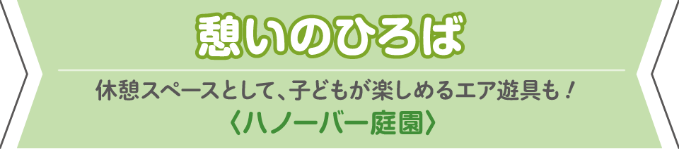 憩いのひろば ハノーバー庭園