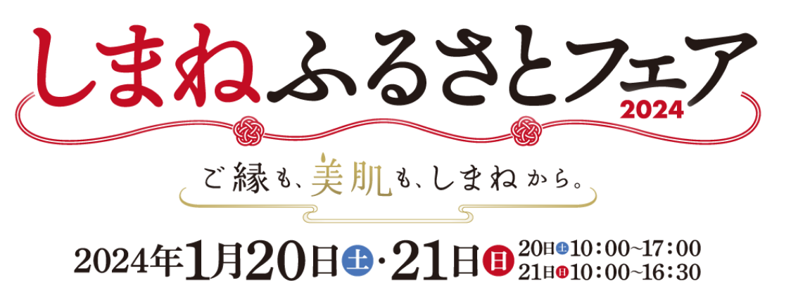 しまねふるさとフェア