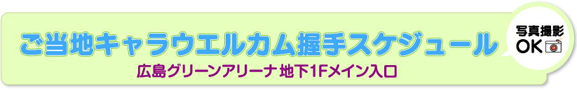 ご当地キャラウエルカム握手スケジュール