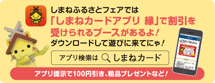 しまねカードアプリ 縁