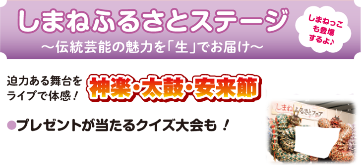 しまねふるさとステージ