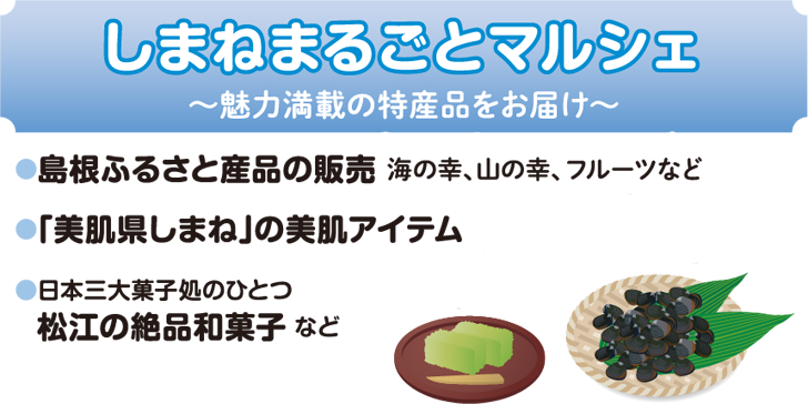 しまねまるごとマルシェ