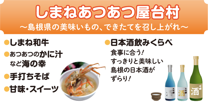 しまねあつあつ屋台村