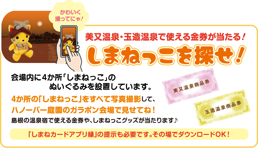 しまねっこを探せ!