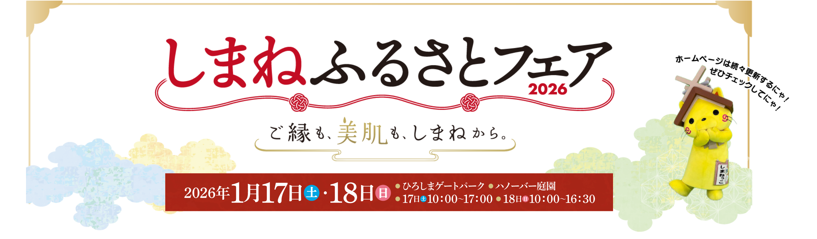 島根ふるさとフェア2026
