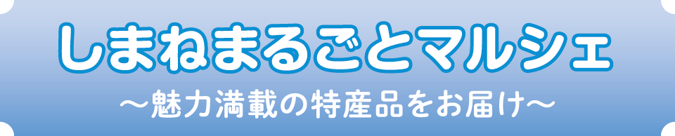 しまねまるごとマルシェ