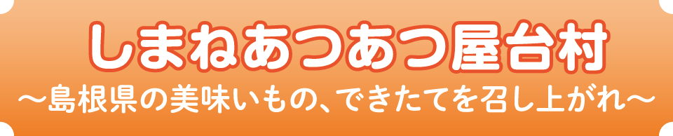 しまねあつあつ屋台村