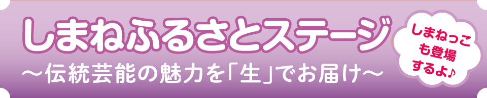 しまねふるさとステージ