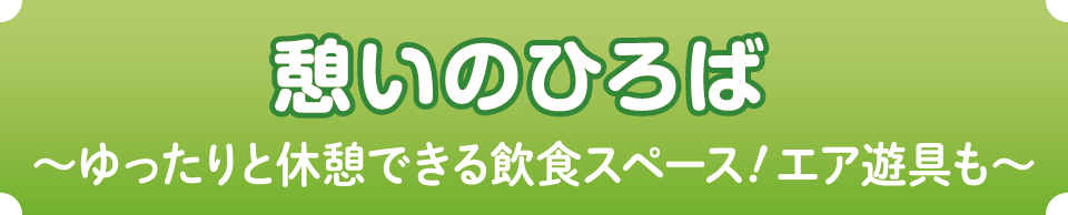 憩いのひろば ハノーバー庭園