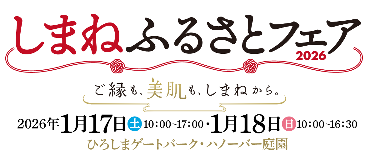 しまねふるさとフェア
