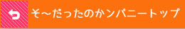 そ～だったのかンパニートップ