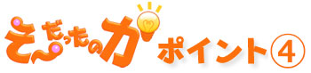 そーだったのかポイント4
