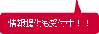 情報提供も受付中！！