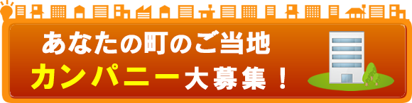 あなたの町の「気になるかンパニー大募集！」