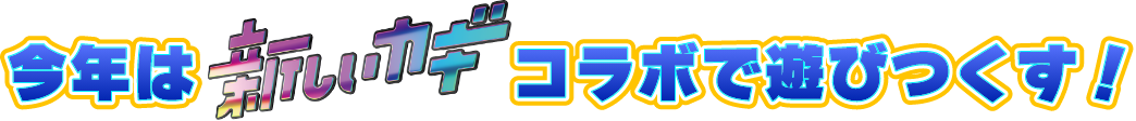 今年は新しいカギコラボで遊びつくす！