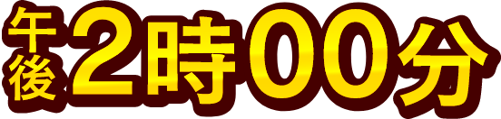 午後2時00分