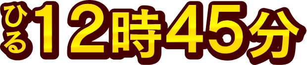 ひる12時45分