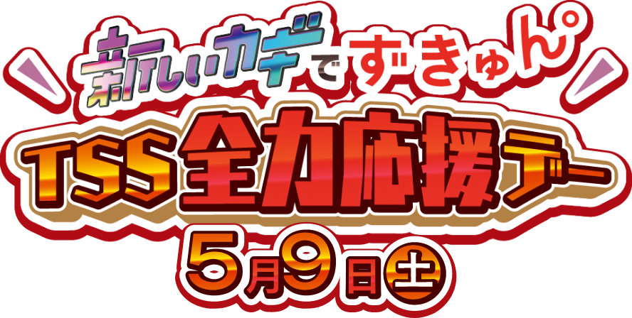 新しいカギでずきゅん。TSS全力応援デー