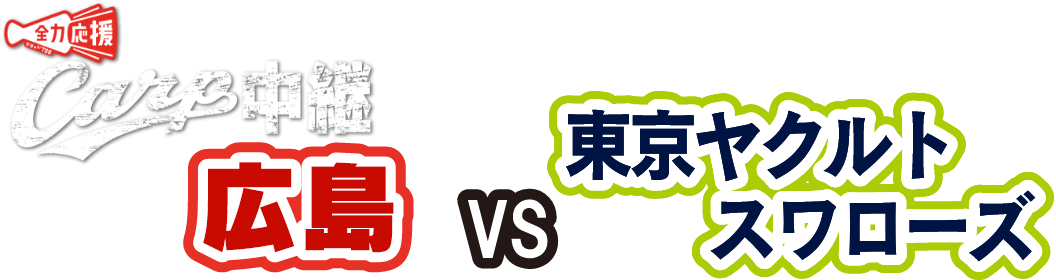 広島 VS 東京ヤクルトスワローズ