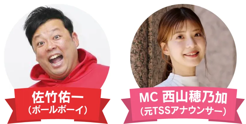 佐竹佑一(ボールボーイ)とMC 西山穂乃加(元TSSアナウンサー)の画像