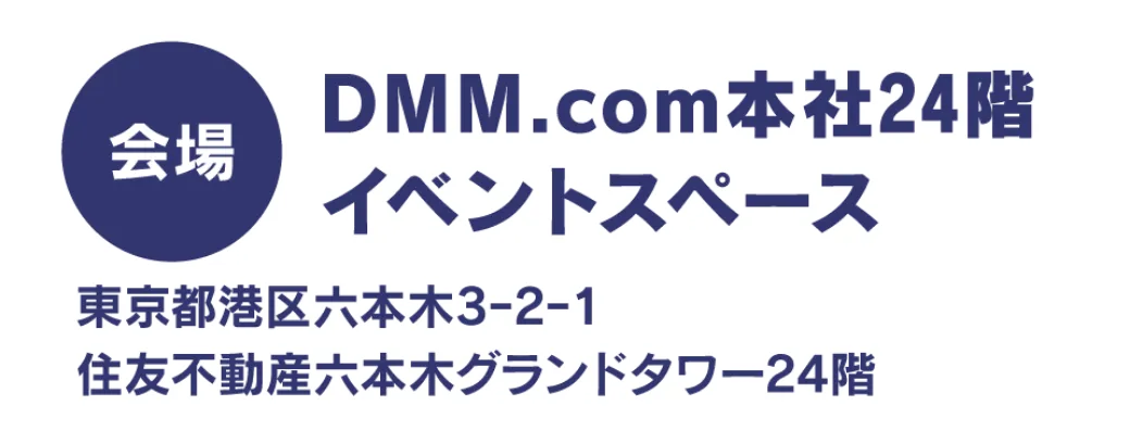 会場 DMM.com本社24階 イベントスペース