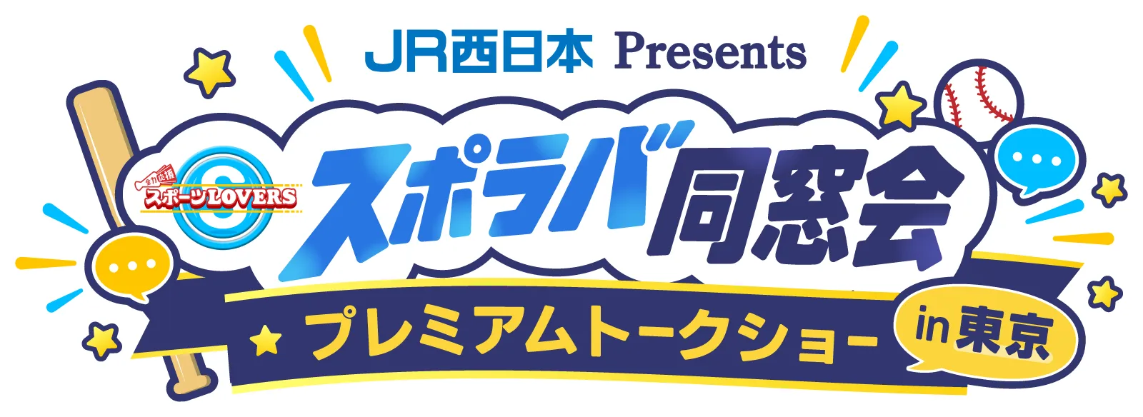 JR西日本Presents スポラバ同窓会 プレミアムトークショーin東京イベントのロゴ
