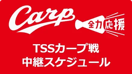 TSSカープ戦中継スケジュール