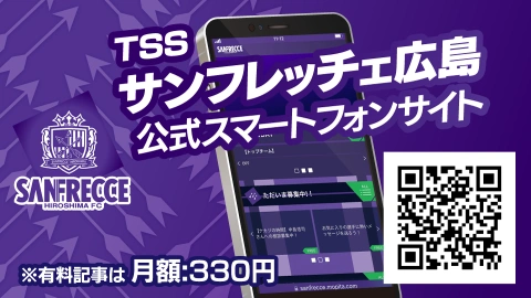 TSSサンフレッチェ広島公式スマートフォンサイト