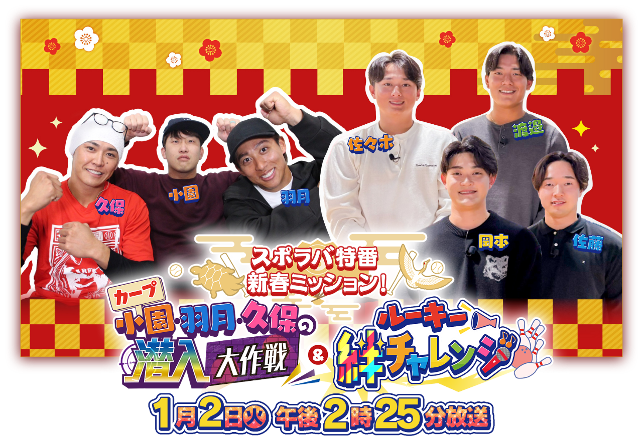 スポラバ特番 新春ミッションカープ小園・羽月・久保の潜入大作戦&ルーキー絆チャレンジ 1月2日 午後2時25分放送