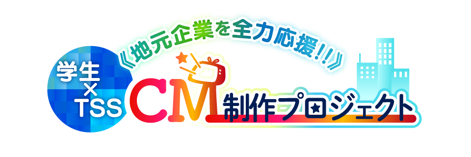 《地元企業を全力応援!!》学生×TSS CM制作プロジェクト