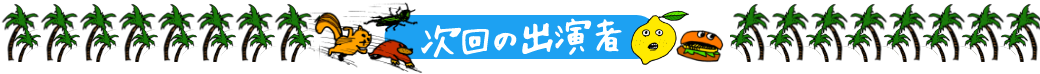 次回の出演者