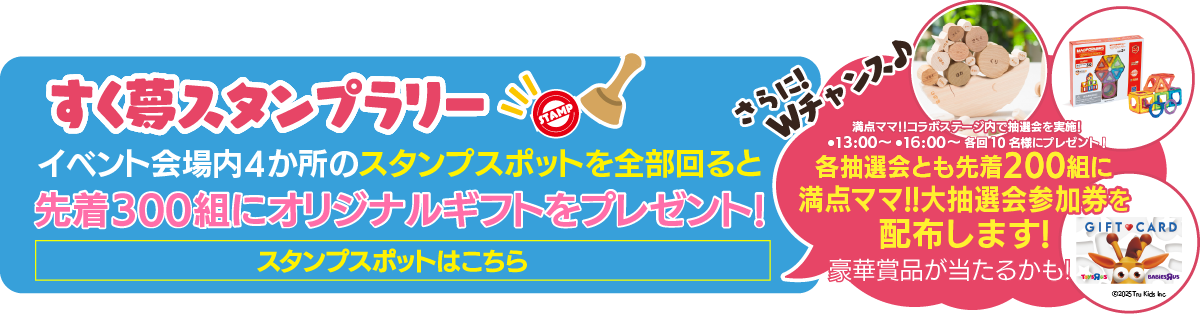 すく夢スタンプラリー