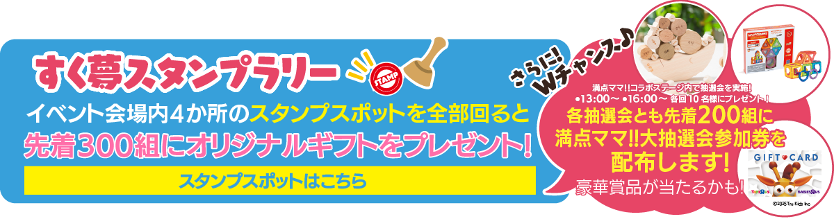 すく夢スタンプラリー