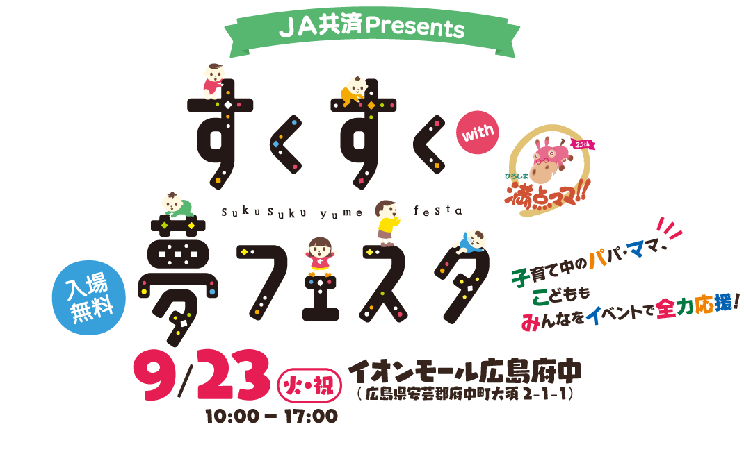 JA共済Presents すくすく夢フェスタ