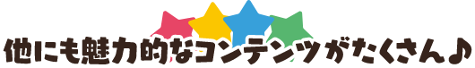 他にも力的なコンテンツがたくさん