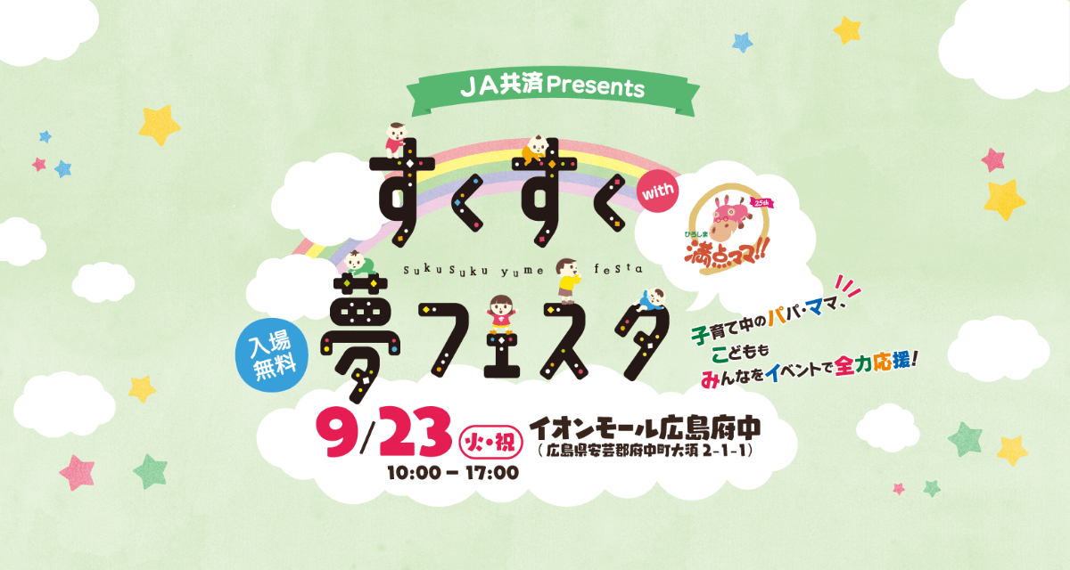 七星ままファミリー様　ご確認用　⭐イベントおまけ JA共済Presents すくすく夢フェスタ2025 | TSSテレビ新広島